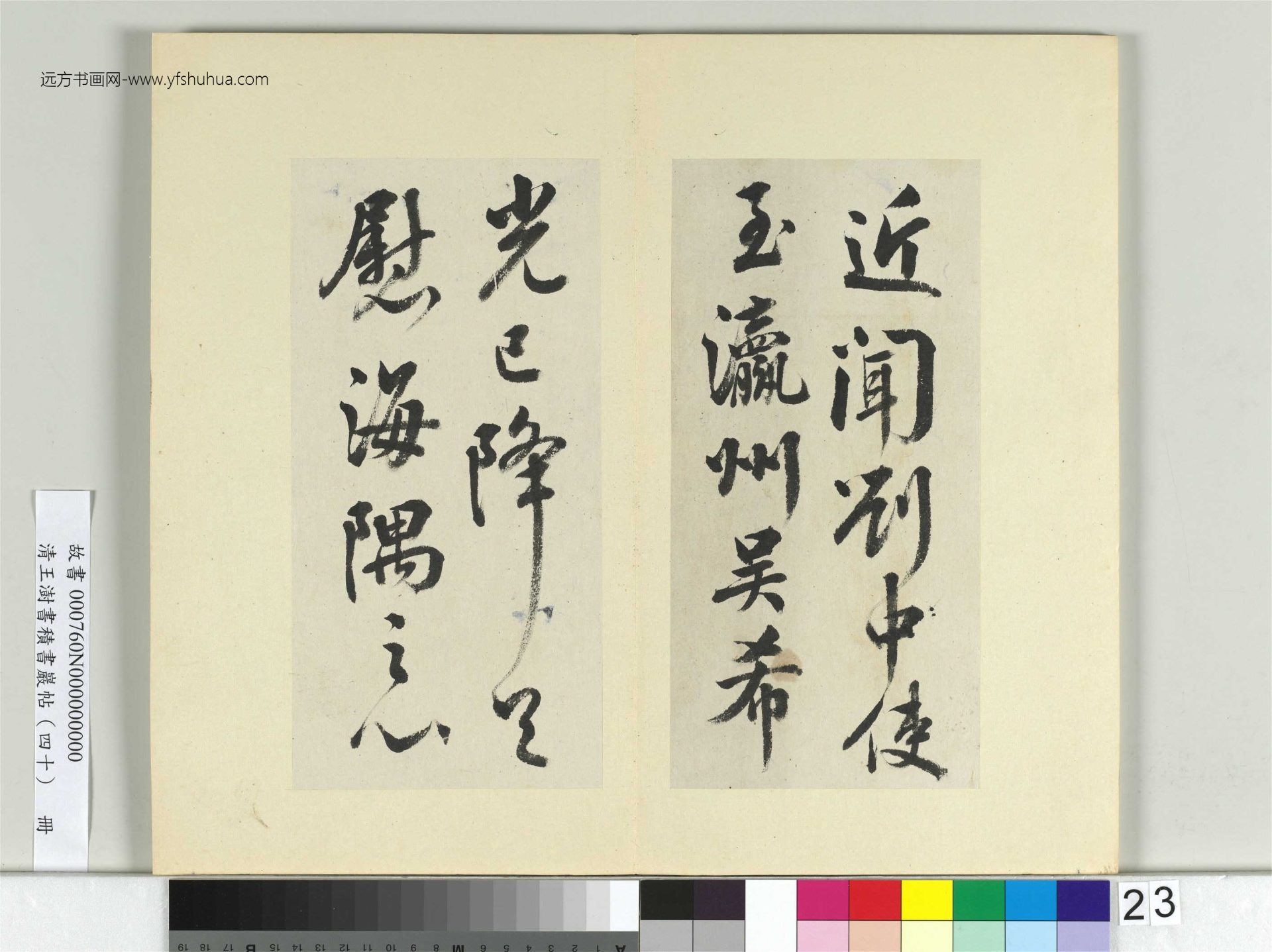 清-王澍-书积书岩帖册（四十）23　冊　臨顏真卿瀛洲帖